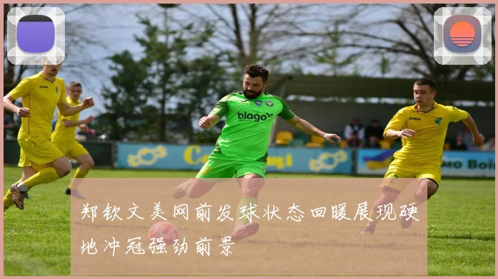 郑钦文美网前发球状态回暖展现硬地冲冠强劲前景
